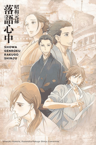 顶点漫画_昭和元禄落语心中封面在线看